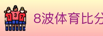 8波体育比分 logo